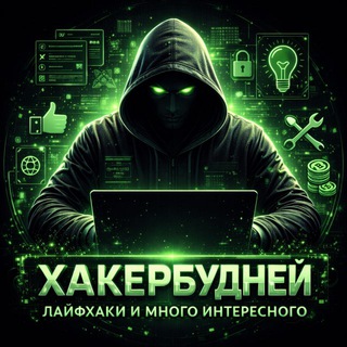 ХакерБудней