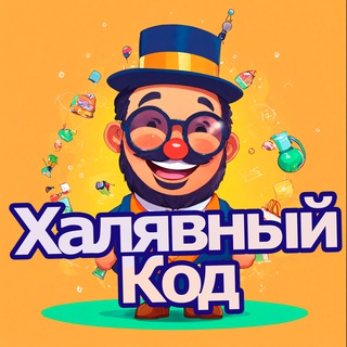 ХалявныйКод - Свежие Скидки и Промокоды