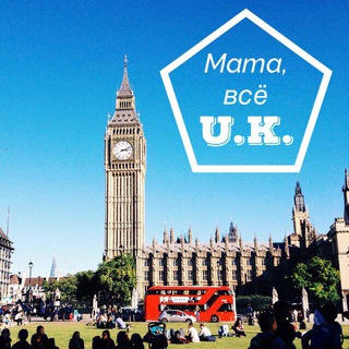 Мама, всё UK