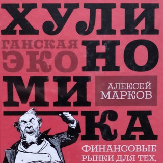 Хулиномика
 ✔