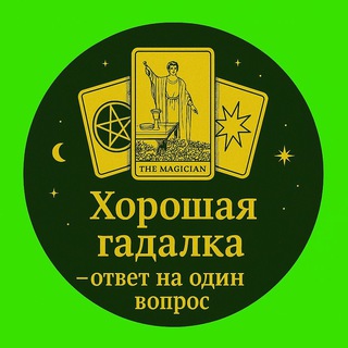Хорошая гадалка бесплатно – ответ на один вопрос