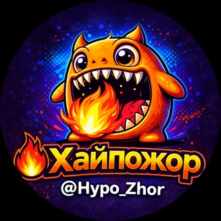 🔥Хайпожор