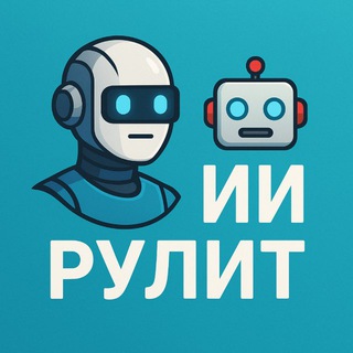 🤖ИИ Рулит