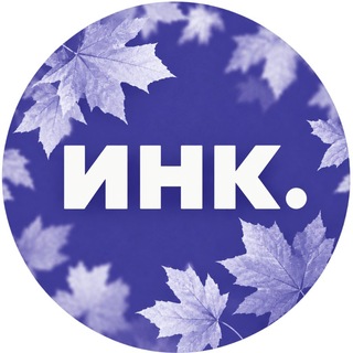 Инк.
 ✔