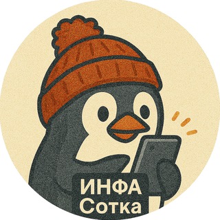 Инфа Сотка