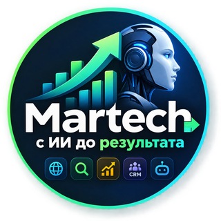 Martech → с ИИ до результата