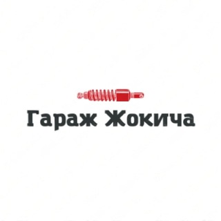 Гараж Жокича | Авто