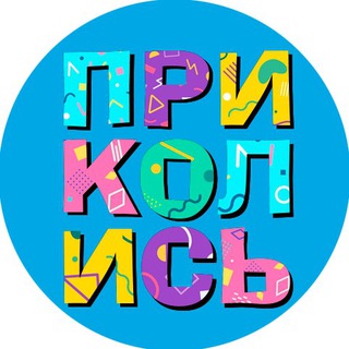 Приколись