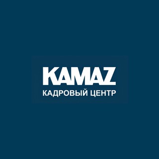 Кадровый центр КАМАЗ