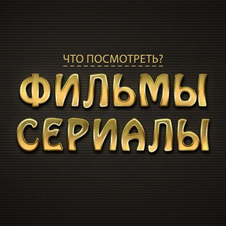 Что посмотреть? Фильмы и сериалы.