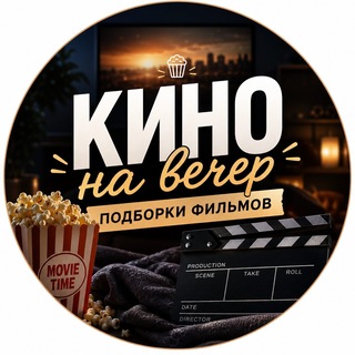 Кино на вечер