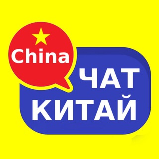 Китай чат | Форум 🇨🇳