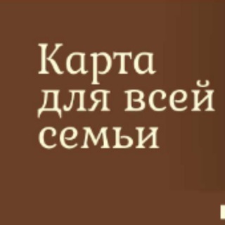 Карта для всей семьи ВЫГОДА ОЧЕВИДНА