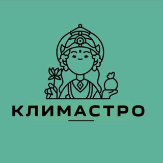 КЛИМАСТРО | Ведическая астрология | руны | прогнозы | гороскоп | натальная карта | эзотерика | гармонизация | подбор камней