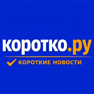 Коротко.Ру - Новости