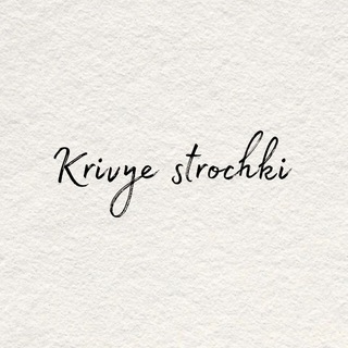Кривые строчки📝