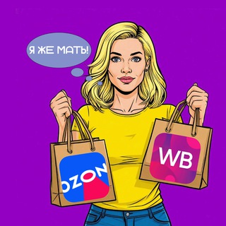 Я же мать! Обзоры товаров WB, Озон, Яндекс для мам и детей