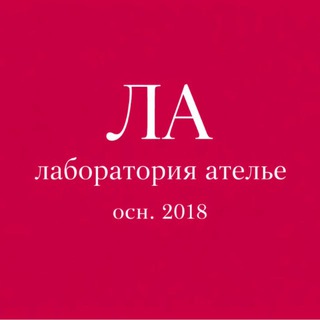 Лаборатория Ателье