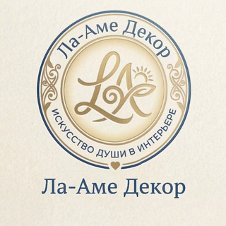 Ла-Аме Декор