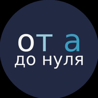 От а до нуля