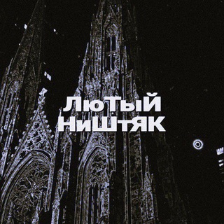 ЛюТыЙ НиШтЯК 😈