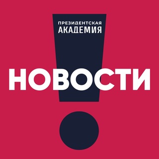 РАНХиГС. Новости
 ✔