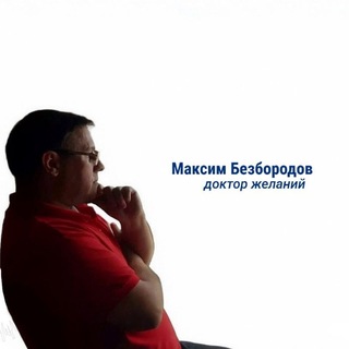 Максим Безбородов