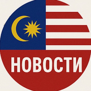Новости Малайзии 🇲🇾
