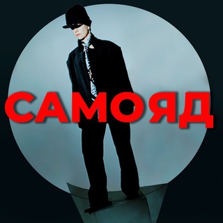 Масковна|САМОЯД