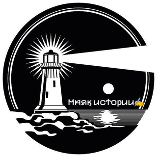 Маяк Истории ✍️