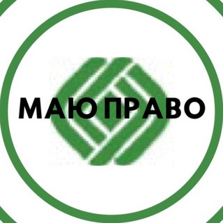 МАЮ ПРАВО - новости Украины и Николаевщины