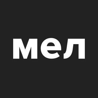 Мел
 ✔