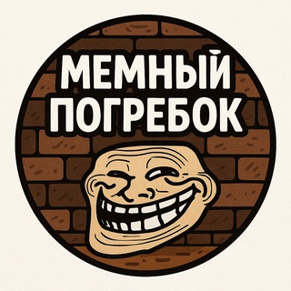 Мемный погребок