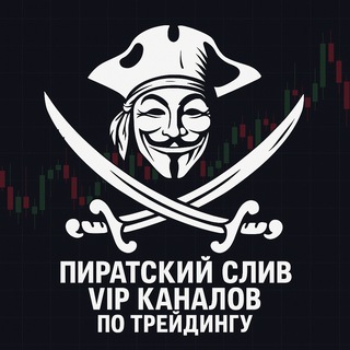 Пират Профита - слив платных каналов и курсов по трейдингу