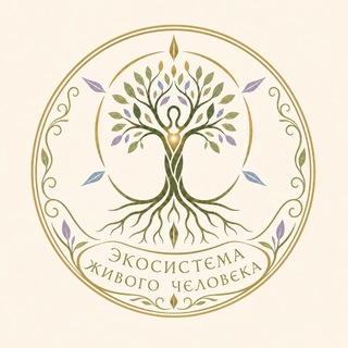 Экосистема живого человека🍀