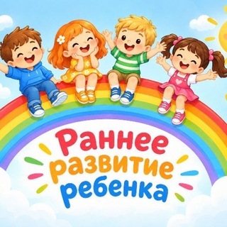 Раннее развитие ребенка 🌈