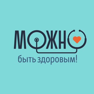 МОЖно быть здоровым! | Онлайн поддержка специалистов.
