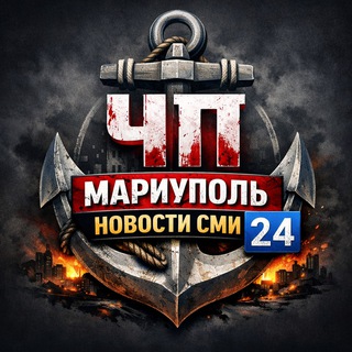 ЧП МАРИУПОЛЬ НОВОСТИ СМИ 2️⃣4️⃣