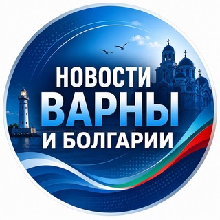 Новости Варны и Болгарии