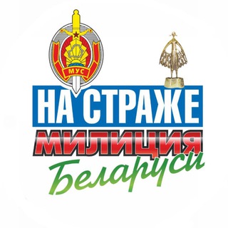 Милиция Беларуси. Мы – НА СТРАЖЕ