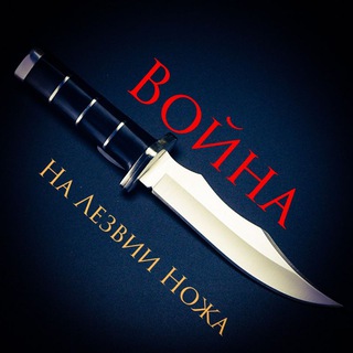 На Лезвии Ножа - Война Z