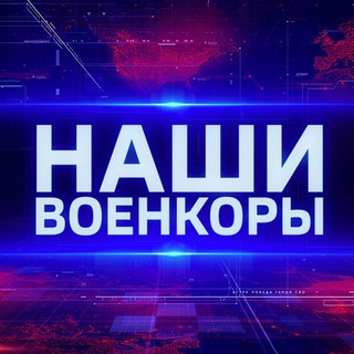 Наши. Военкоры