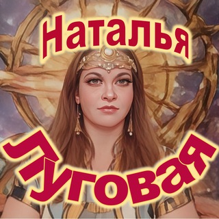 Наталья Луговая - Писатель