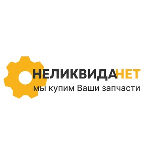 НеликвидаНет Официальный канал