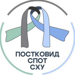 АНО «Не просто усталость» | Постковид, МЭ/СХУ, СПОТ