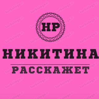 НИКИТИНА РАССКАЖЕТ♨️