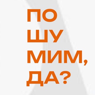 Пошумим, да?