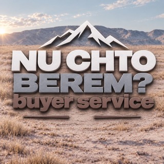 NU CHTO, BEREM?