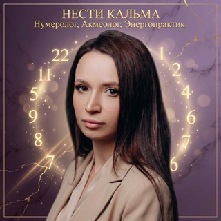 НУМЕРОЛОГИЯ И БРАСЛЕТЫ ДЗИ | НЕСТИ КАЛЬМА