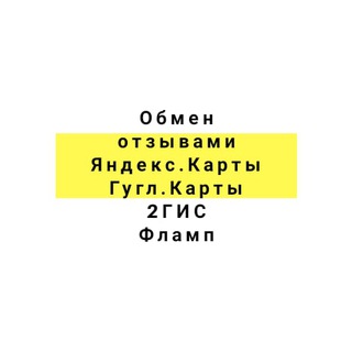 Обмен отзывами : Яндекс Карты • Яндекс Услуги • Google maps • VK • Авито